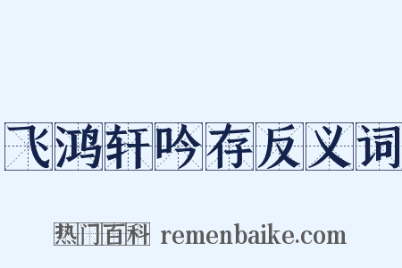飞鸿轩吟存反义词是什么意思的图片